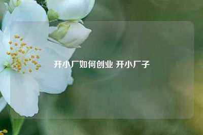 家禽家畜小廠創業全指南 從入門到盈利的關鍵步驟
